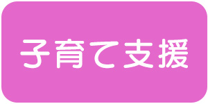 子育て支援