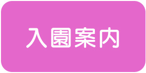 入園案内