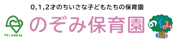 のぞみ保育園 │ 恵峰会